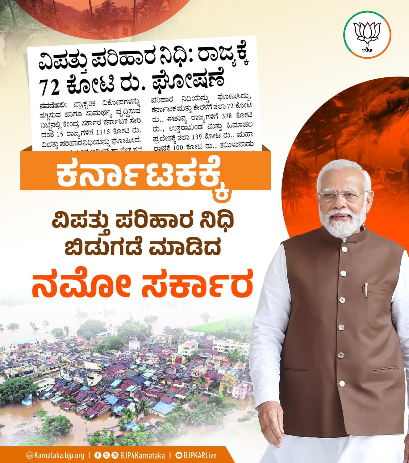 1,115 ಕೋಟಿ ರೂ. ವಿಪತ್ತು ಪರಿಹಾರ ನೀಡಿದ ಮೋದಿ ಸರ್ಕಾರ