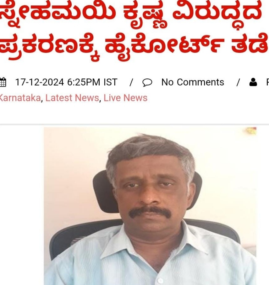 ಸ್ನೇಹಮಯಿ ಕೃಷ್ಣರನ್ನು ಬಂಧಿಸುವ ಪಿತೂರಿಗೆ ನ್ಯಾಯಾಲಯ ತಡೆಯಾಜ್ಞೆ