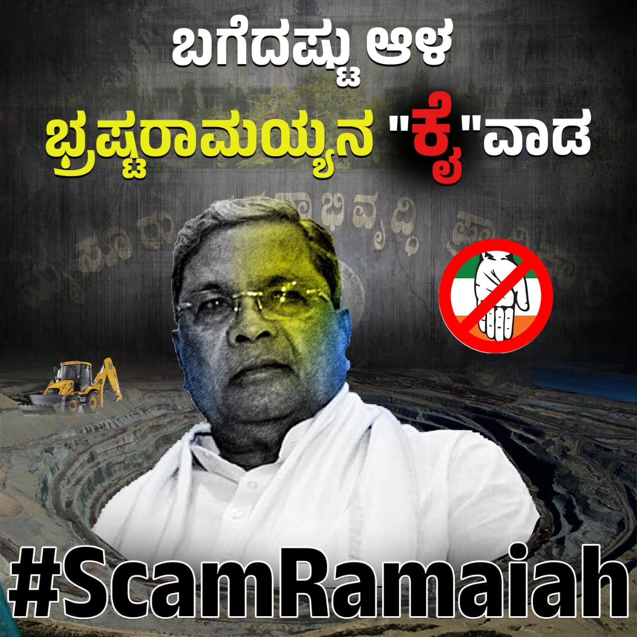 ಮೂಲ ಕಾಂಗ್ರೆಸ್ಸಿಗರಿಗೆ ಅಧಿಕಾರ ತಪ್ಪಿಸಿ ಸಿಎಂ ಆದ ಸಿದ್ದರಾಮಯ್ಯ
