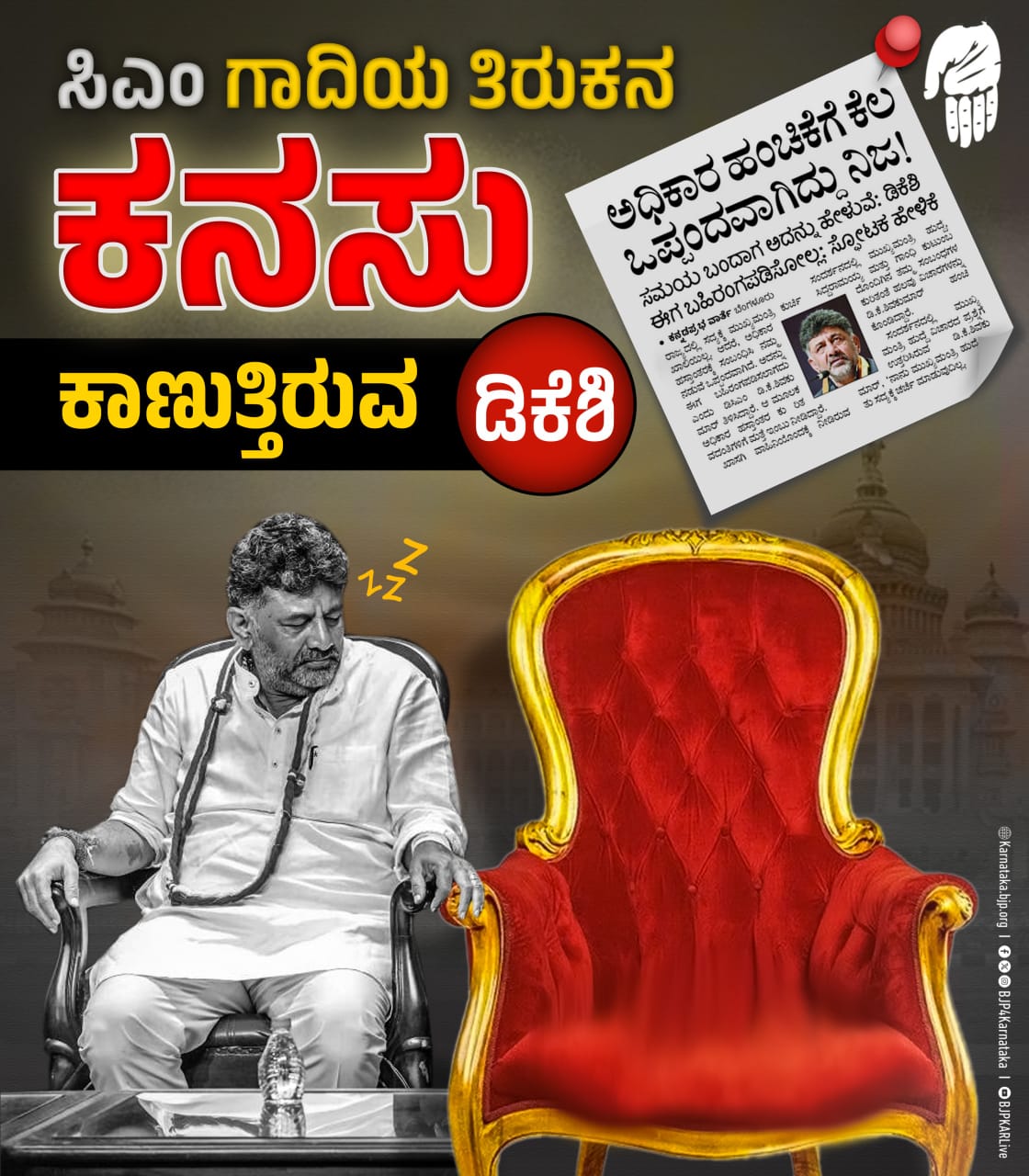 ಡಿಕೆಶಿಯವರ ಸಿಎಂ ಕನಸನ್ನು ಸಿದ್ದರಾಮಯ್ಯ ಕಮರಿಸುವ ಯತ್ನ