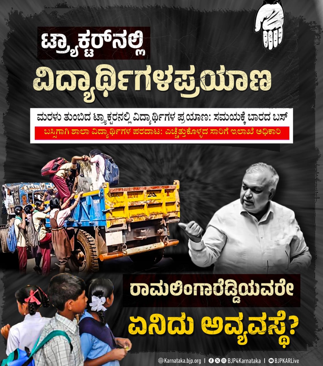 ವಿದ್ಯಾರ್ಥಿಗಳ ಜೀವದ ಜೊತೆ ಚೆಲ್ಲಾಟವಾಡುತ್ತಿರುವ ಕೈ ಸರ್ಕಾರ