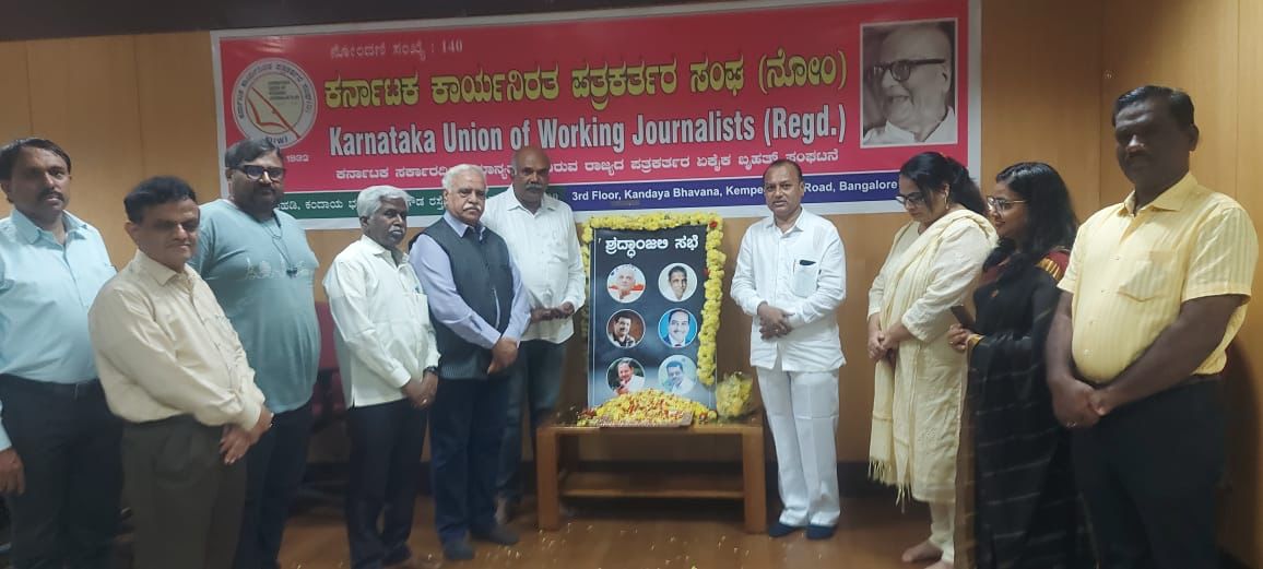 ಅಗಲಿದ 9 ಮಂದಿ ಪತ್ರಕರ್ತರುಗಳಿಗೆ ಶ್ರದ್ಧಾಂಜಲಿ