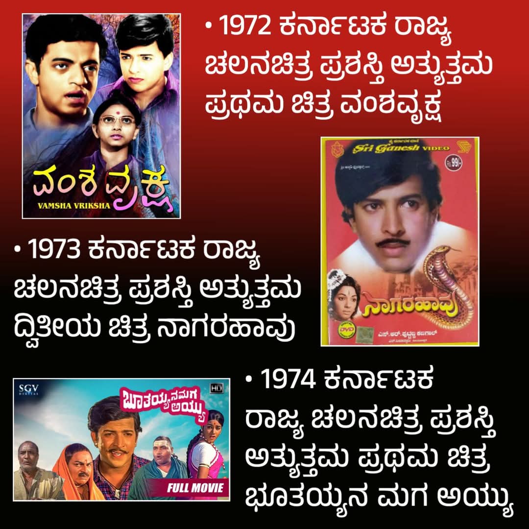 ರಾಜ್ಯ ಪ್ರಶಸ್ತಿ ಪಡೆದ ವಂಶವೃಕ್ಷ , ನಾಗರಹಾವು, ಬೂತಯ್ಯನ ಮಗ ಅಯ್ಯು