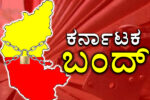 ಮಾರ್ಚ್​​ 22ರಂದು ಶನಿವಾರ ಕರ್ನಾಟಕ ಬಂದ್