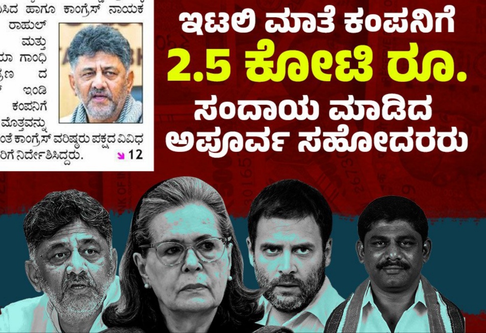 ಇಟಲಿ ಮಾತೆಗೆ 2 ಕೋಟಿ ಕೊಟ್ಟು ಅಧ್ಯಕ್ಷಗಿರಿಯಲ್ಲಿರುವ ಡಿಕೆ ಶಿವಕುಮಾರ್