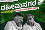 ರಿಯಲ್‌ ಎಸ್ಟೇಟ್‌ ದಂಧೆಗಾಗಿ ರಾಮನಗರ ಹೆಸರು ಬದಲು