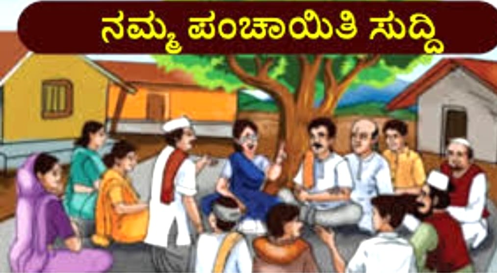 ವಸತಿ, ನಿವೇಶನ ರಹಿತ ಫಲಾನುಭವಿಗಳ ಆಯ್ಕೆಗಾಗಿ ಗ್ರಾಮಸಭೆ