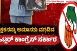 ಮುಖ್ಯಶಿಕ್ಷಕನಿಗೆ ಅಮಾನತು ಶಿಕ್ಷೆ ವಿಧಿಸಿರುವ ಹಿಟ್ಲರ್‌ ಕಾಂಗ್ರೆಸ್‌ ಸರ್ಕಾರದ ನಡೆ ಖಂಡನೀಯ