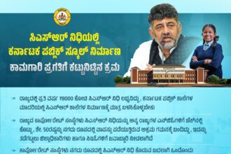 ಕೆಪಿಎಸ್ ಶಾಲೆಗಳ ನಿರ್ಮಾಣಕ್ಕೆ ನೋಡಲ್ ಅಧಿಕಾರಿಗಳ ನೇಮಕ ಮಾಡಿದ ಸರ್ಕಾರ