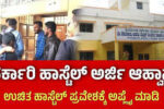 ವಿದ್ಯಾರ್ಥಿ ನಿಲಯ ಪ್ರವೇಶಕ್ಕೆ ಅರ್ಜಿ ಆಹ್ವಾನ