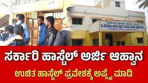 ವಿದ್ಯಾರ್ಥಿ ನಿಲಯ ಪ್ರವೇಶಕ್ಕೆ ಅರ್ಜಿ ಆಹ್ವಾನ
