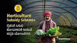 ರಾಷ್ಟ್ರೀಯ ತೋಟಗಾರಿಕೆ ಮಿಷನ್ ಅಡಿ ಸಹಾಯಧನಕ್ಕಾಗಿ ಅರ್ಜಿ ಆಹ್ವಾನ