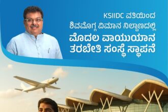ಶಿವಮೊಗ್ಗದಲ್ಲಿ ಮೊದಲ ವಾಯುಯಾನ ವಿಮಾನ ತರಬೇತಿ ಸಂಸ್ಥೆ ಸ್ಥಾಪನೆ