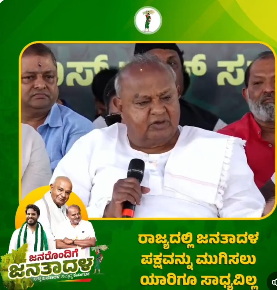 ಜೆಡಿಎಸ್ ಮುಗಿಸಲು ಎಂದಿಗೂ ಯಾರಿಗೂ ಸಾಧ್ಯವಿಲ್ಲ
