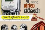ಸ್ಮಾರ್ಟ್‌ ಮೀಟರ್‌ ಹೆಸರಲ್ಲಿ ದರೋಡೆ