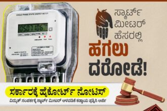ಸ್ಮಾರ್ಟ್‌ ಮೀಟರ್‌ ಹೆಸರಲ್ಲಿ ದರೋಡೆ