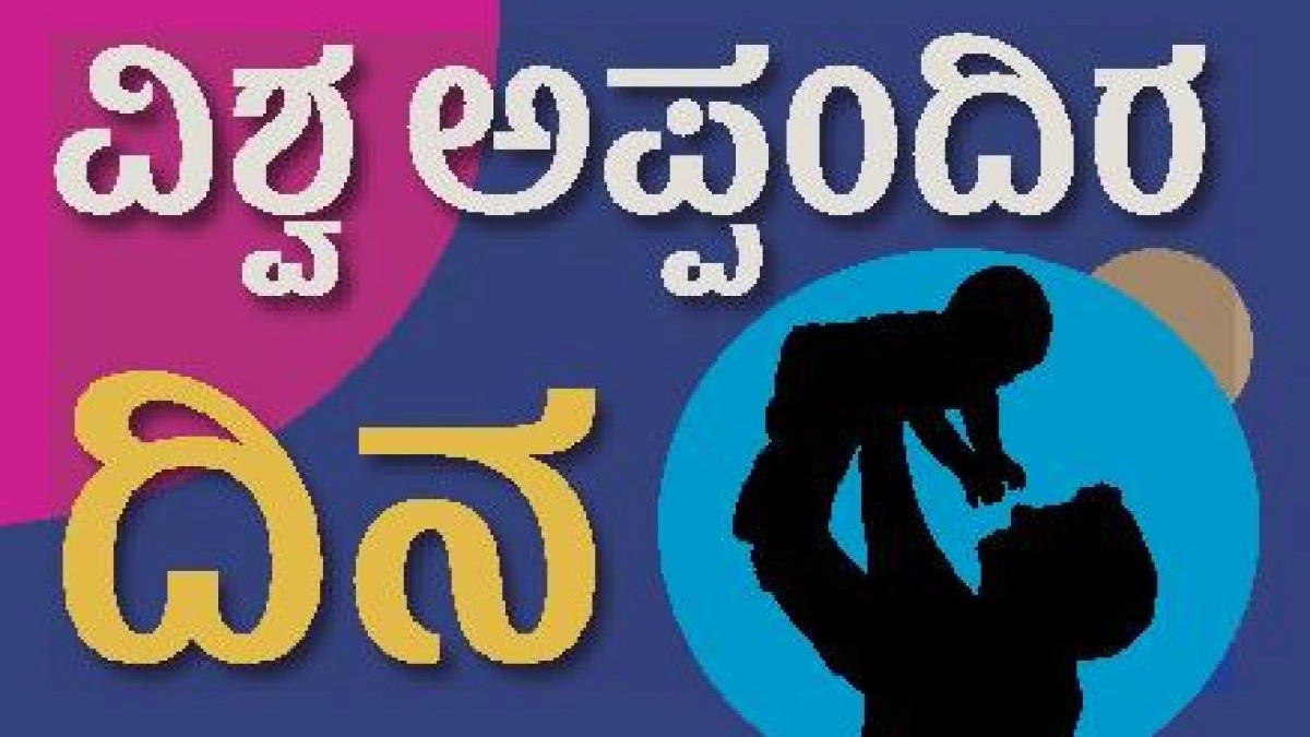ಮದ್ಯ ವ್ಯಸನಿ, ಭ್ರಷ್ಟಾಚಾರಿ, ಸ್ತ್ರೀಲೋಲ, ಜೂಜುಕೋರ, ಸೋಮಾರಿ ಸ್ವಾರ್ಥಿ ಅಪ್ಪ!?..