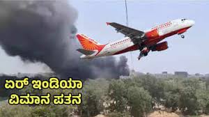 ಅಹಮದಾಬಾದ್ ದುರಂತ, ಆಕಾಶದಲ್ಲಿ ಬೆಂಕಿಯ ಹೂ