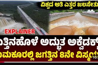 ಜಗತ್ತಿನ 8ನೇ ವಿಸ್ಮಯ ಎತ್ತಿನಹೊಳೆ ಯೋಜನೆ