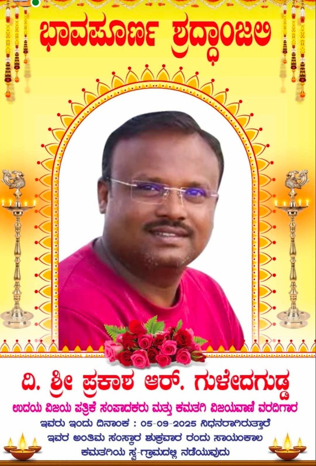 ಪತ್ರಿಕೆ ಸಂಪಾದಕ ಪ್ರಕಾಶ್ ಗುಳೇದಗುಡ್ಡ ಅವರ ನಿಧನಕ್ಕೆ ಸಂತಾಪ