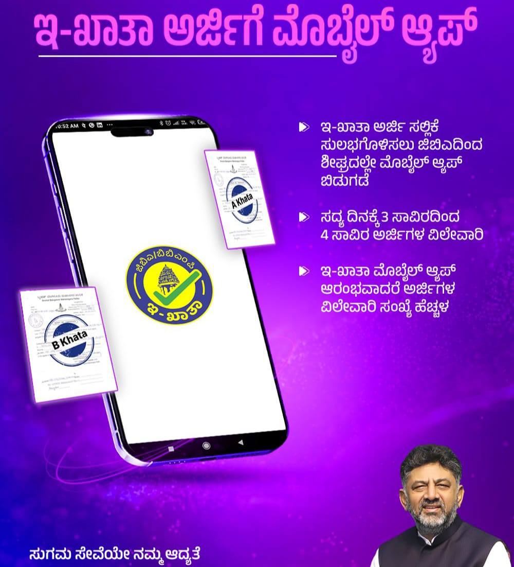 ಇ-ಖಾತಾ ಅರ್ಜಿಗೆ ಮೊಬೈಲ್ ಆ್ಯಪ್ ಬಿಡುಗಡೆ -ಡಿಸಿಎಂ