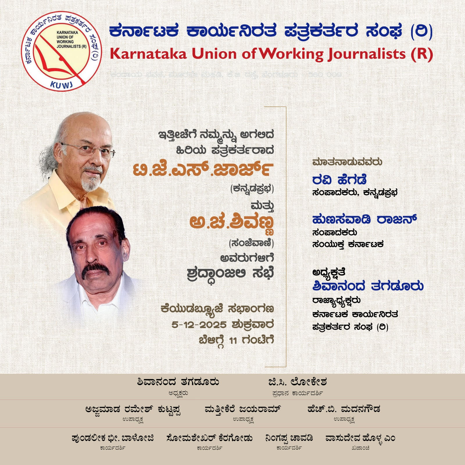 ಟಿ.ಜೆ.ಎಸ್.ಜಾರ್ಜ್, ಅ.ಚ.ಶಿವಣ್ಣ  ಅವರುಗಳಿಗೆ ಶ್ರದ್ದಾಂಜಲಿ ಸಭೆ 5ಕ್ಕೆ
