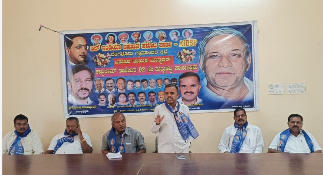 ಕಾನ್ಸಿರಾಮ್ ರವರ 92 ನೇ ಜನ್ಮದಿನಾಚರಣೆ