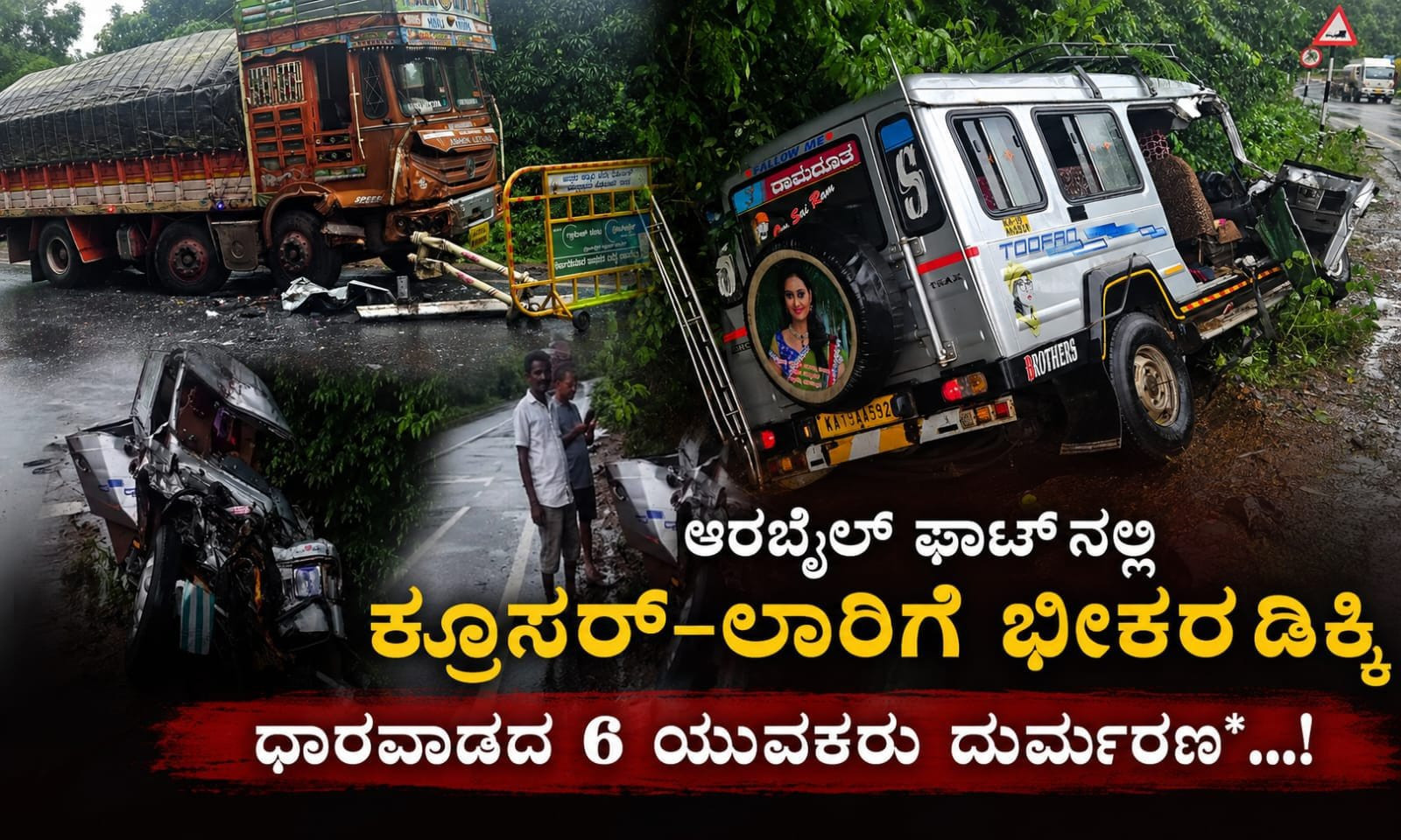 ಅರಬೈಲ್ ಘಾಟ್‌ನಲ್ಲಿ ಭೀಕರ ಅಪಘಾತ: ಆರು ಯುವಕರ ದುರ್ಮರಣ