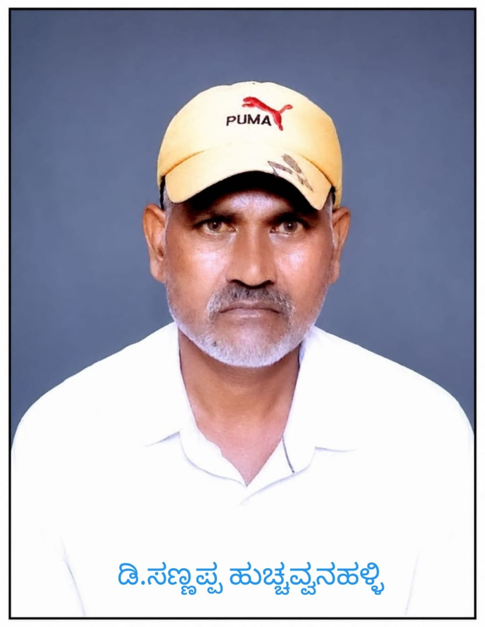 ನ್ಯಾಯಬೆಲೆ ಅಂಗಡಿ ಮಾಲೀಕ ಹುಚ್ಚವ್ವನಹಳ್ಳಿ  ಡಿ.ಸಣ್ಣಪ್ಪ ನಿಧನ
