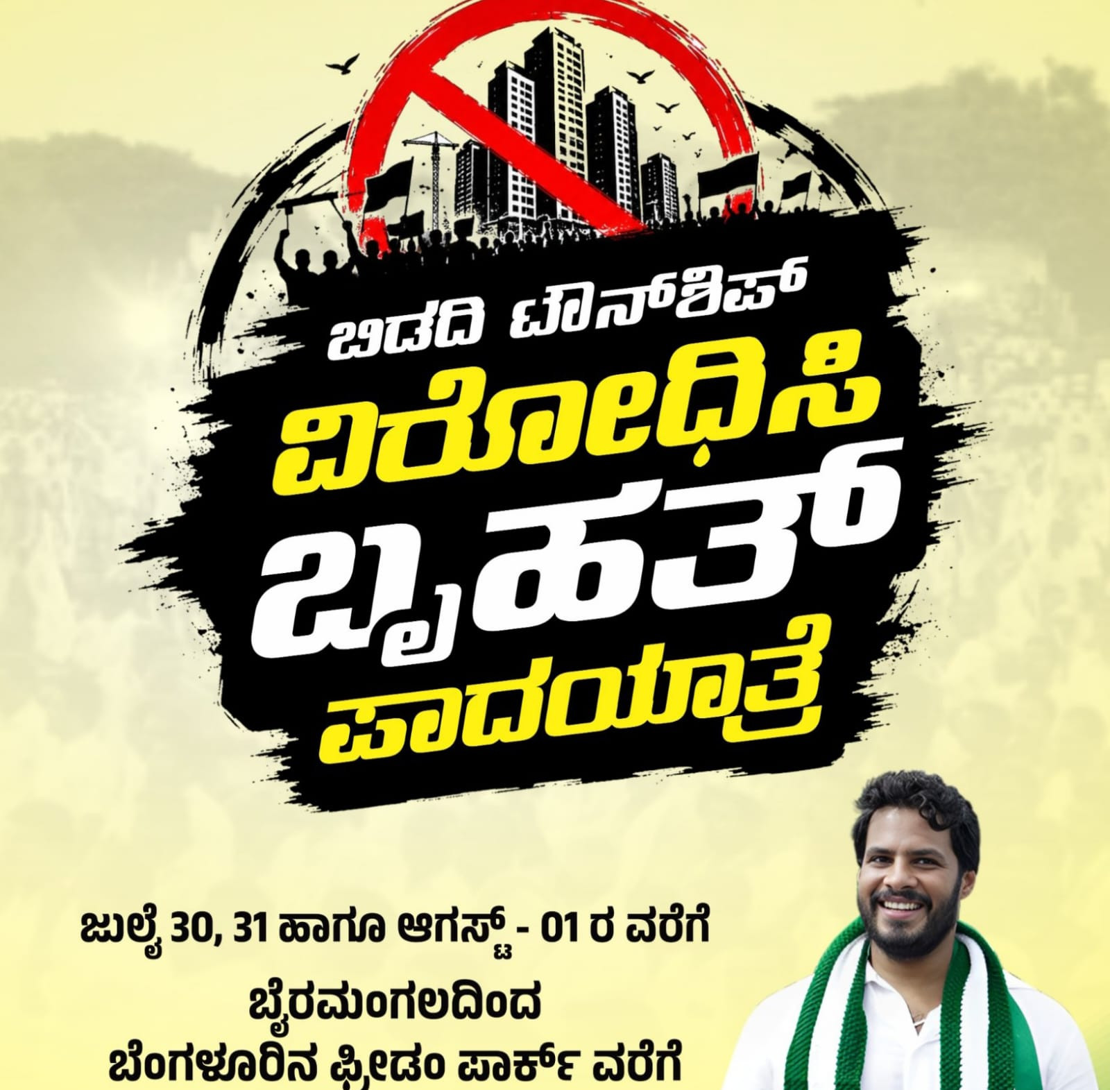 ಬಿಡದಿ ಟೌನ್‌ಶಿಪ್ ಕಿಚ್ಚು: ಬಿಜೆಪಿ-ಜೆಡಿಎಸ್ ಮಧ್ಯೆ 'ಪಾದಯಾತ್ರೆ' ಕ್ರೆಡಿಟ್ ವಾರ್!
