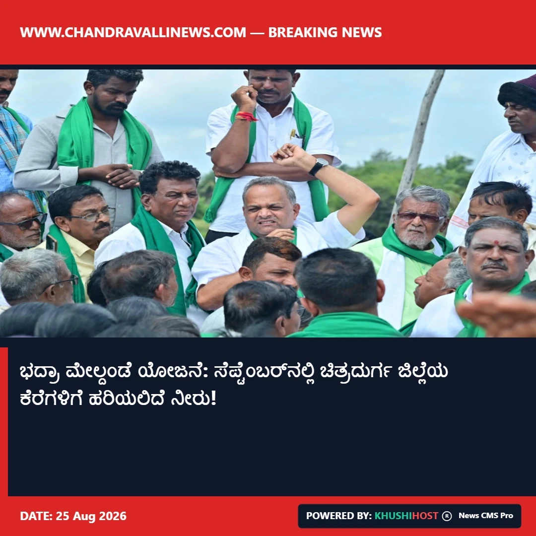 ಭದ್ರಾ ಮೇಲ್ದಂಡೆ ಯೋಜನೆ: ಸೆಪ್ಟೆಂಬರ್‌ನಲ್ಲಿ ಚಿತ್ರದುರ್ಗ ಜಿಲ್ಲೆಯ ಕೆರೆಗಳಿಗೆ ಹರಿಯಲಿದೆ ನೀರು!