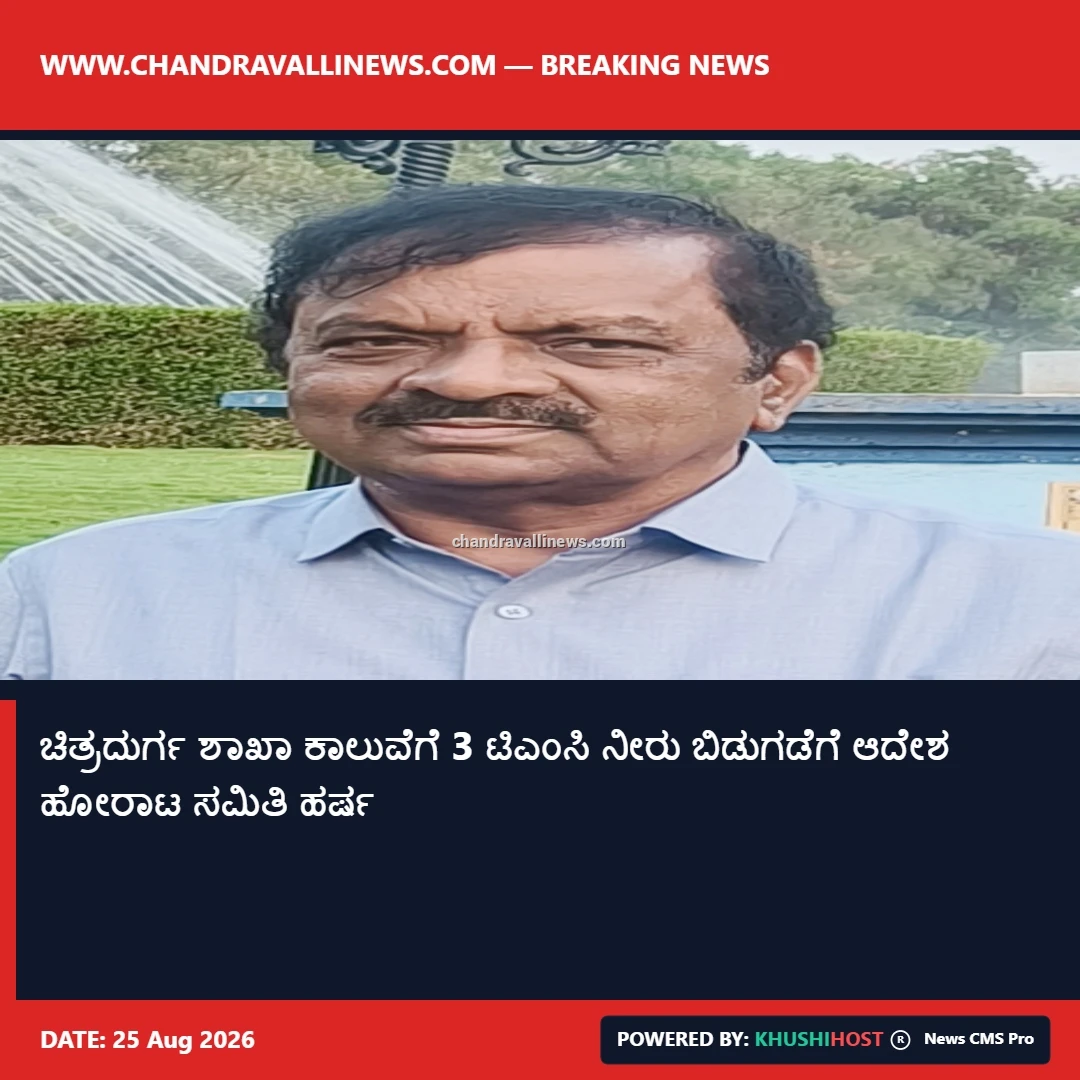 ಚಿತ್ರದುರ್ಗ ಶಾಖಾ ಕಾಲುವೆಗೆ 3 ಟಿಎಂಸಿ ನೀರು ಬಿಡುಗಡೆಗೆ ಆದೇಶ ಹೋರಾಟ ಸಮಿತಿ ಹರ್ಷ