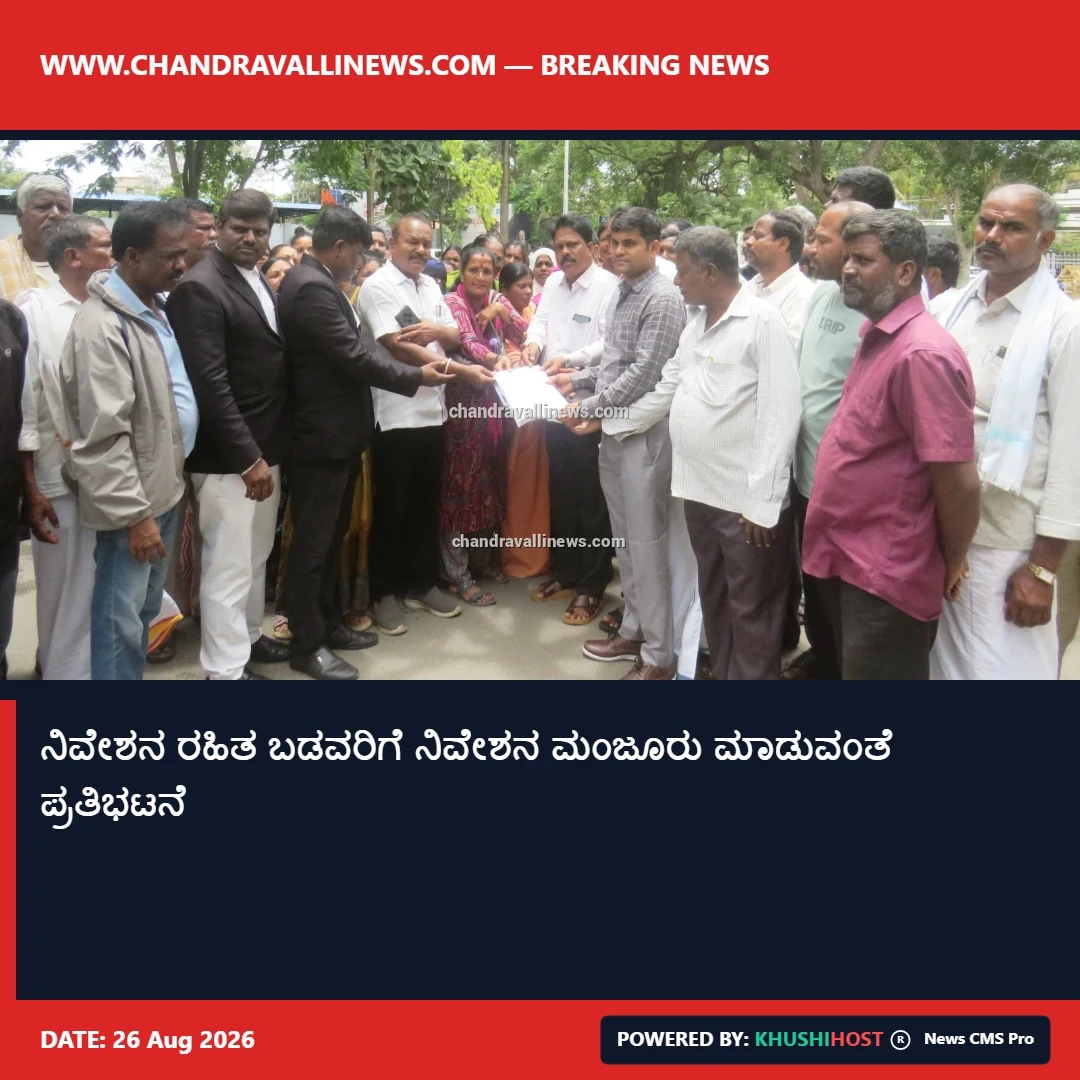 ನಿವೇಶನ ರಹಿತ ಬಡವರಿಗೆ ನಿವೇಶನ ಮಂಜೂರು ಮಾಡುವಂತೆ ಪ್ರತಿಭಟನೆ  