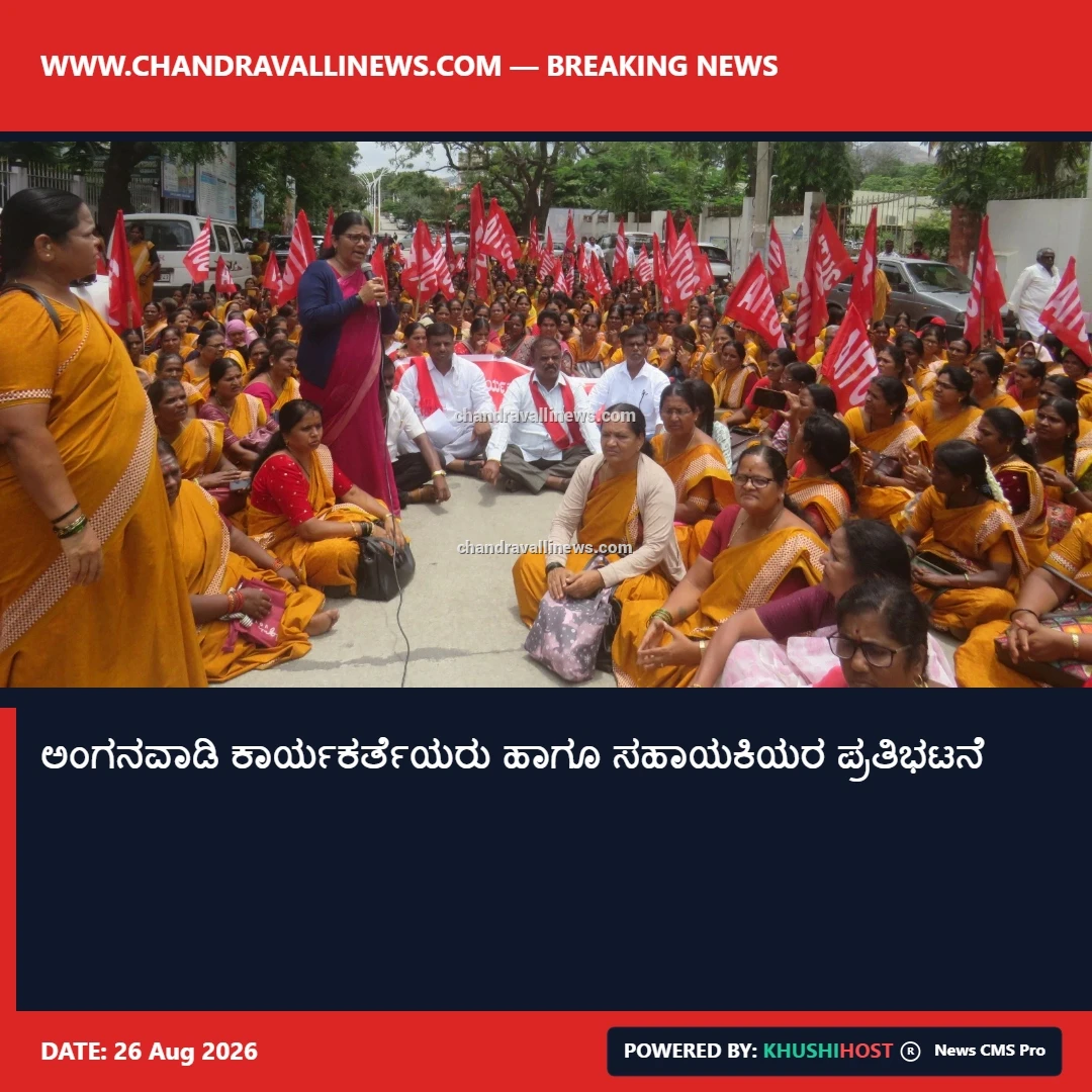 ಅಂಗನವಾಡಿ ಕಾರ್ಯಕರ್ತೆಯರು ಹಾಗೂ ಸಹಾಯಕಿಯರ ಪ್ರತಿಭಟನೆ 