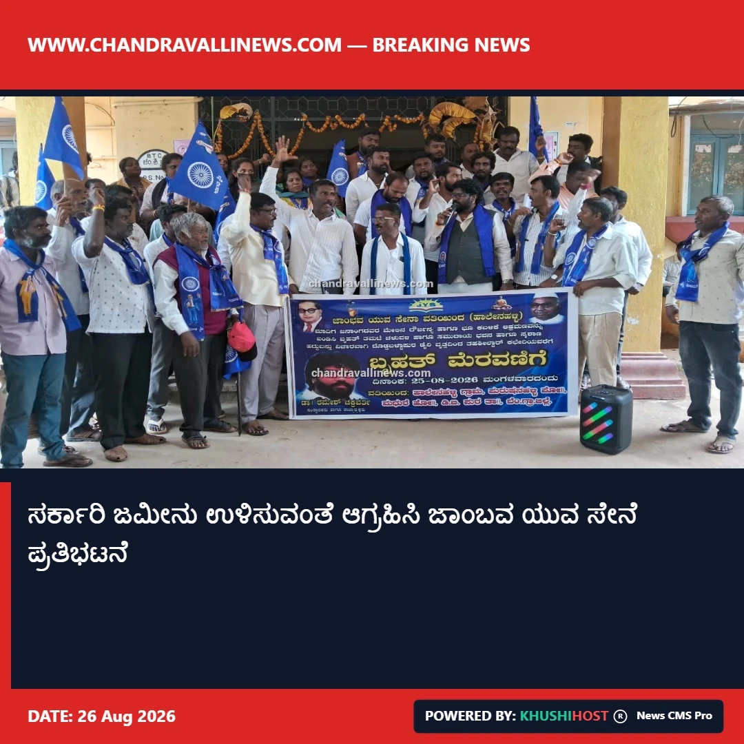 ಸರ್ಕಾರಿ ಜಮೀನು ಉಳಿಸುವಂತೆ ಆಗ್ರಹಿಸಿ ಜಾಂಬವ ಯುವ ಸೇನೆ ಪ್ರತಿಭಟನೆ 