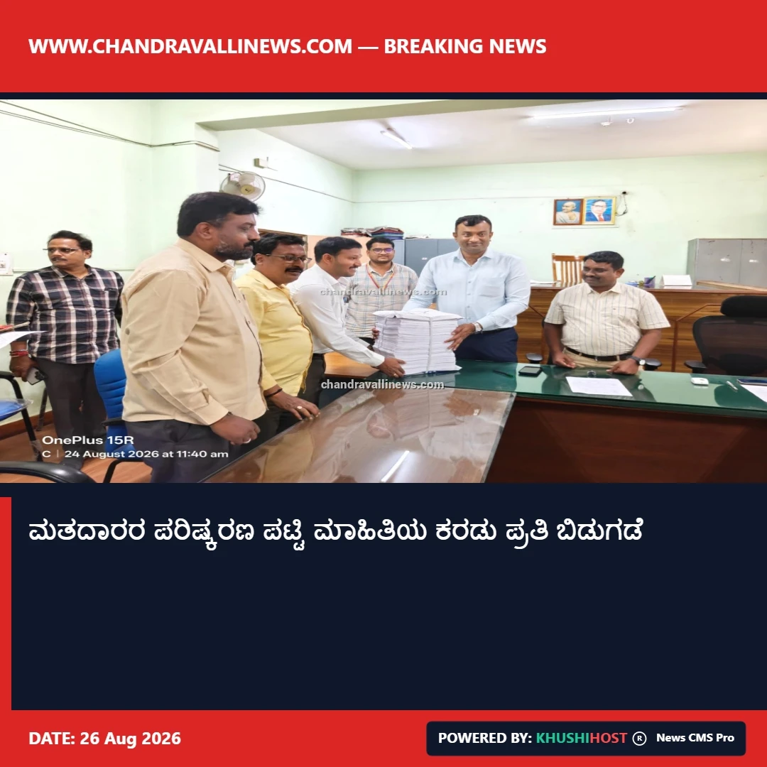 ಮತದಾರರ ಪರಿಷ್ಕರಣ ಪಟ್ಟಿ ಮಾಹಿತಿಯ ಕರಡು ಪ್ರತಿ ಬಿಡುಗಡೆ