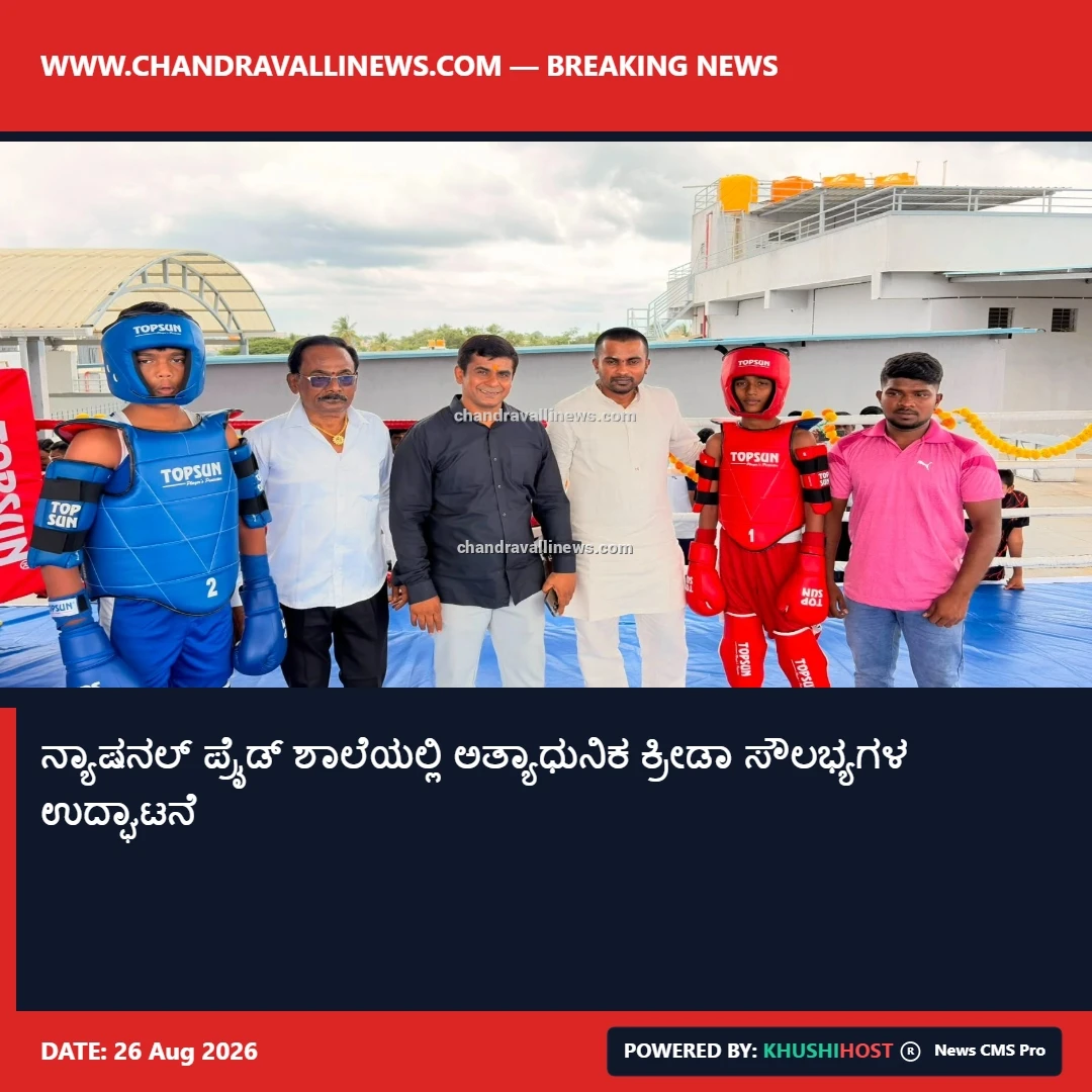 ನ್ಯಾಷನಲ್ ಪ್ರೈಡ್ ಶಾಲೆಯಲ್ಲಿ ಅತ್ಯಾಧುನಿಕ ಕ್ರೀಡಾ ಸೌಲಭ್ಯಗಳ ಉದ್ಘಾಟನೆ 