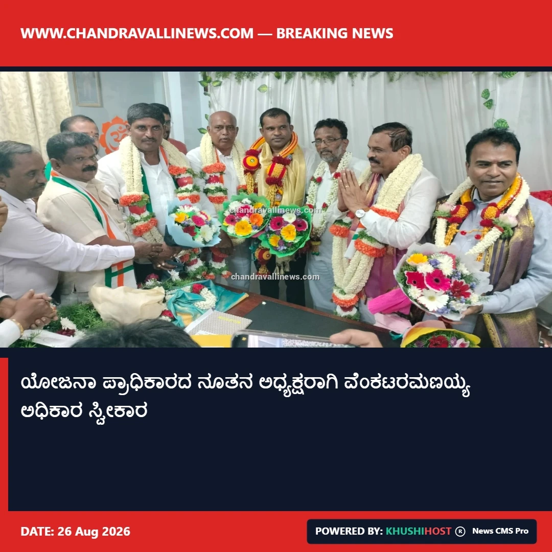 ಯೋಜನಾ ಪ್ರಾಧಿಕಾರದ ನೂತನ ಅಧ್ಯಕ್ಷರಾಗಿ ವೆಂಕಟರಮಣಯ್ಯ ಅಧಿಕಾರ ಸ್ವೀಕಾರ