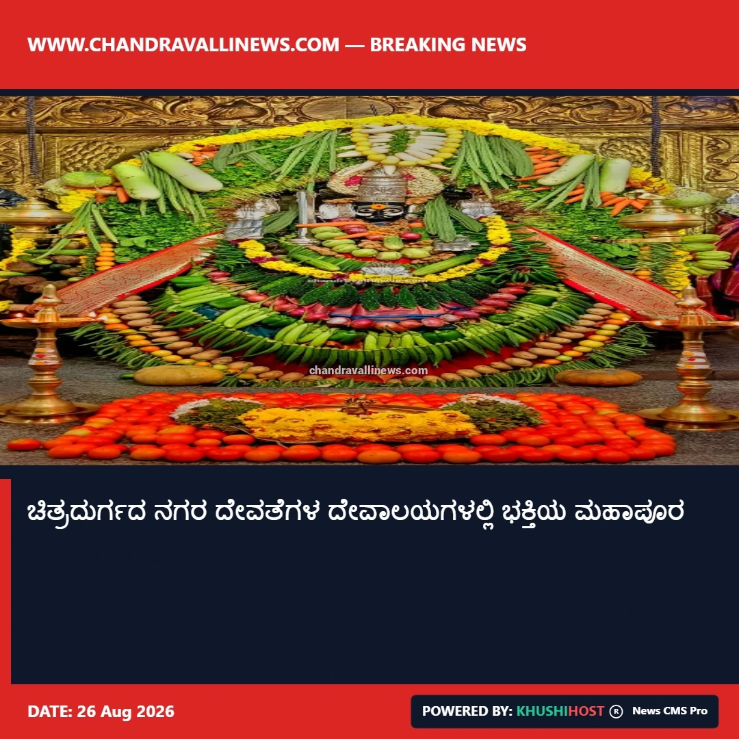 ಚಿತ್ರದುರ್ಗದ ನಗರ ದೇವತೆಗಳ ದೇವಾಲಯಗಳಲ್ಲಿ ಭಕ್ತಿಯ ಮಹಾಪೂರ 