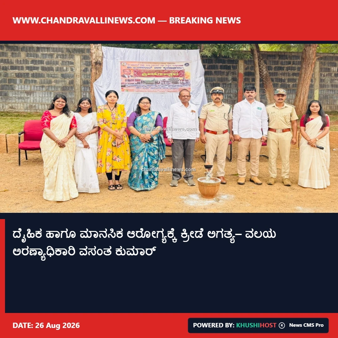 ದೈಹಿಕ ಹಾಗೂ ಮಾನಸಿಕ ಆರೋಗ್ಯಕ್ಕೆ ಕ್ರೀಡೆ ಅಗತ್ಯ– ವಲಯ ಅರಣ್ಯಾಧಿಕಾರಿ ವಸಂತ ಕುಮಾರ್