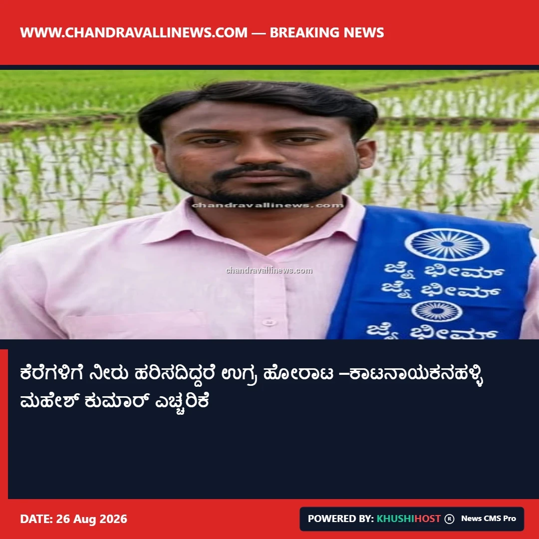 ಕೆರೆಗಳಿಗೆ ನೀರು ಹರಿಸದಿದ್ದರೆ ಉಗ್ರ ಹೋರಾಟ –ಕಾಟನಾಯಕನಹಳ್ಳಿ ಮಹೇಶ್ ಕುಮಾರ್ ಎಚ್ಚರಿಕೆ