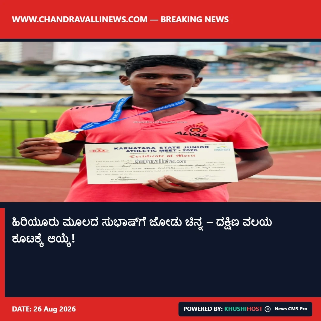 ಹಿರಿಯೂರು ಮೂಲದ ಸುಭಾಷ್‌ಗೆ ಜೋಡು ಚಿನ್ನ – ದಕ್ಷಿಣ ವಲಯ ಕೂಟಕ್ಕೆ ಆಯ್ಕೆ!