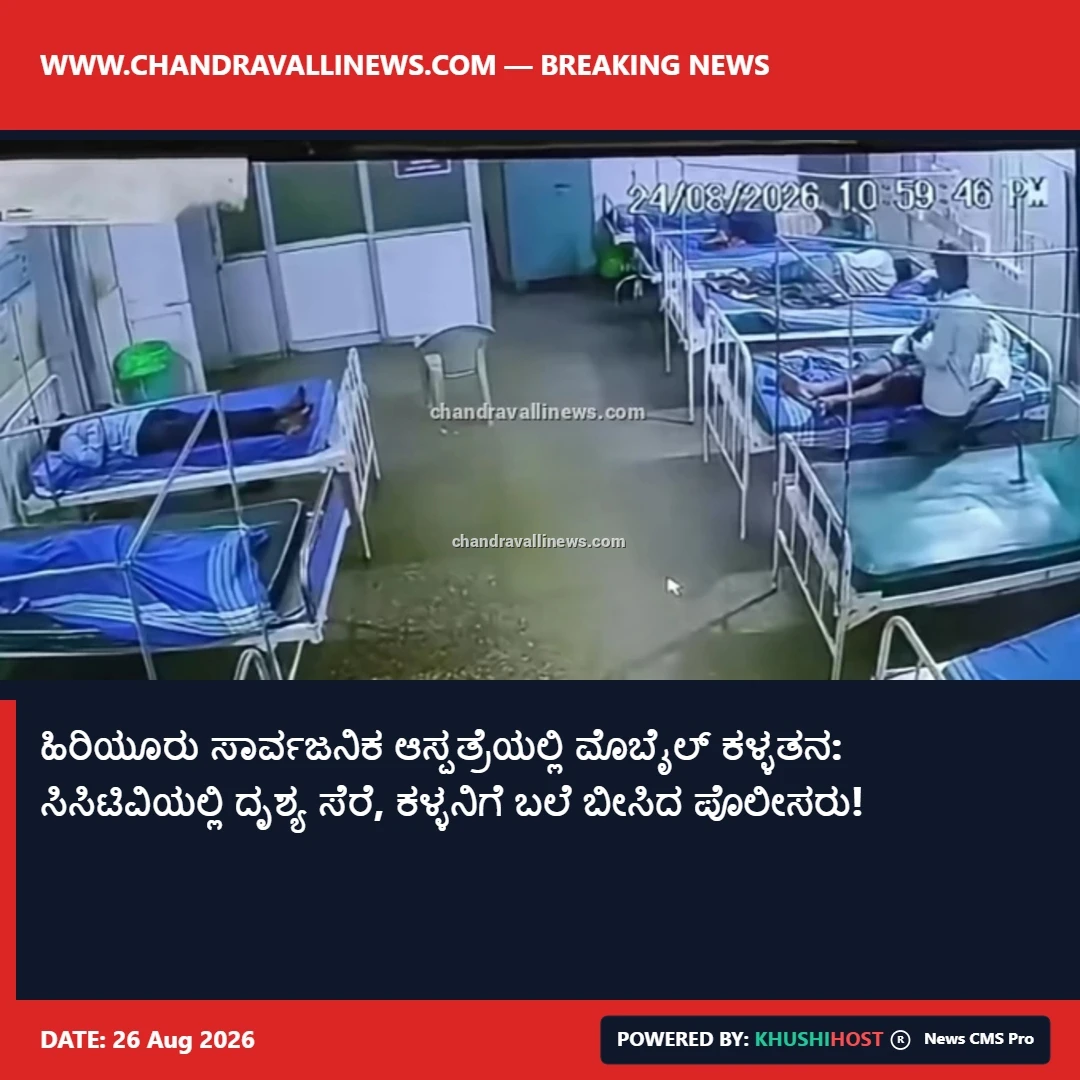 ಹಿರಿಯೂರು ಸಾರ್ವಜನಿಕ ಆಸ್ಪತ್ರೆಯಲ್ಲಿ ಮೊಬೈಲ್ ಕಳ್ಳತನ: ಸಿಸಿಟಿವಿಯಲ್ಲಿ ದೃಶ್ಯ ಸೆರೆ, ಕಳ್ಳನಿಗೆ ಬಲೆ ಬೀಸಿದ ಪೊಲೀಸರು!​