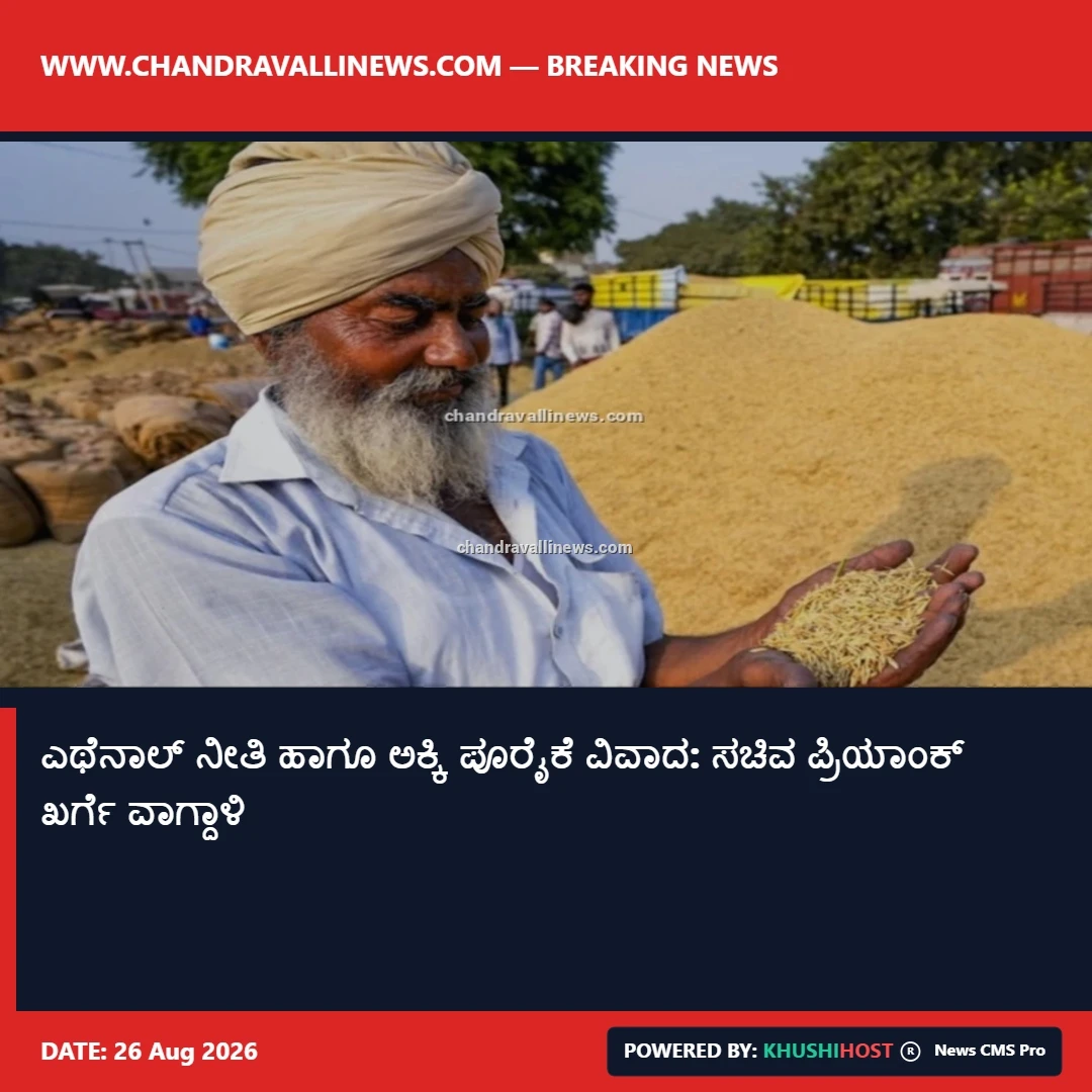 ಎಥೆನಾಲ್ ನೀತಿ ಹಾಗೂ ಅಕ್ಕಿ ಪೂರೈಕೆ ವಿವಾದ: ಸಚಿವ ಪ್ರಿಯಾಂಕ್ ಖರ್ಗೆ ವಾಗ್ದಾಳಿ