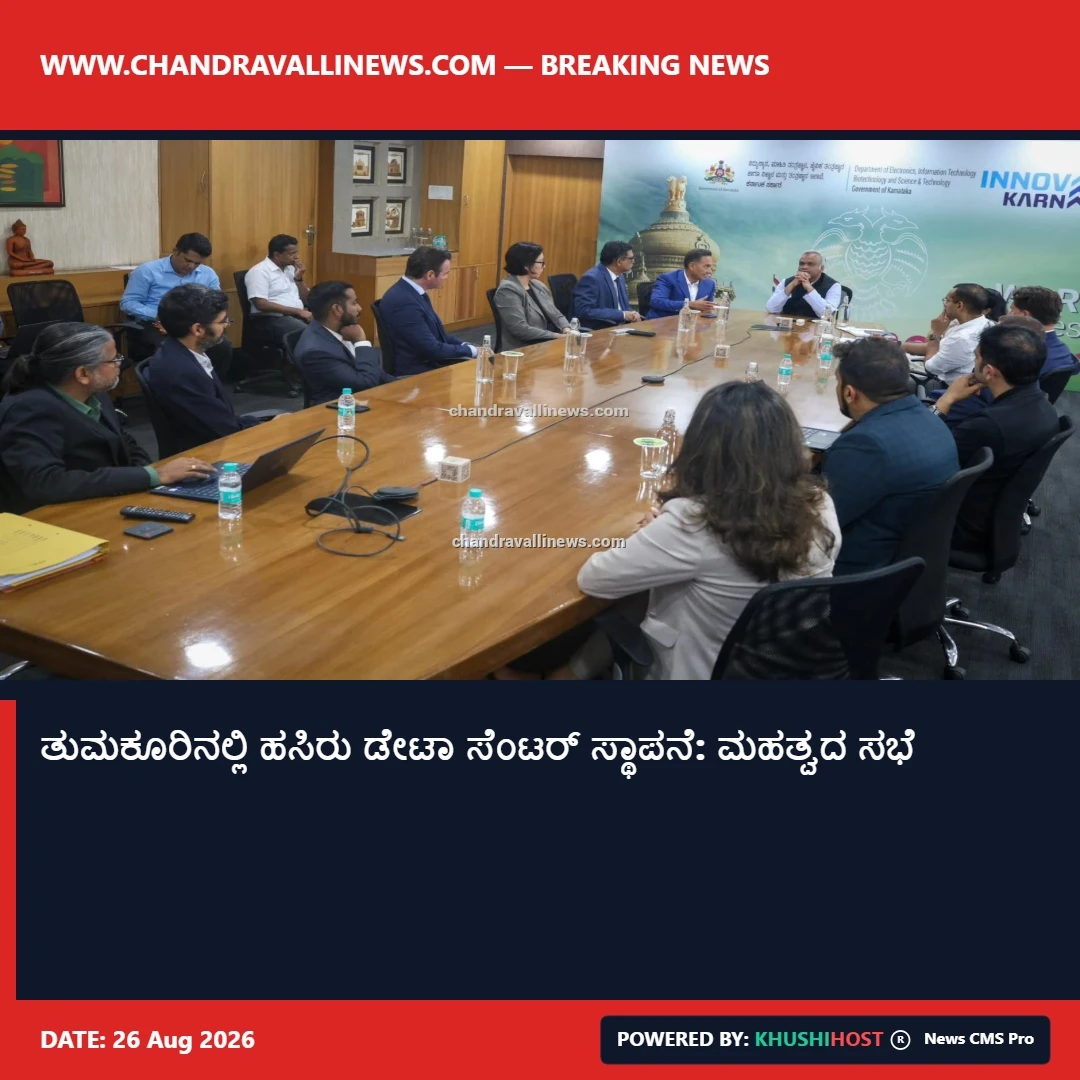 ತುಮಕೂರಿನಲ್ಲಿ ಹಸಿರು ಡೇಟಾ ಸೆಂಟರ್ ಸ್ಥಾಪನೆ: ಮಹತ್ವದ ಸಭೆ