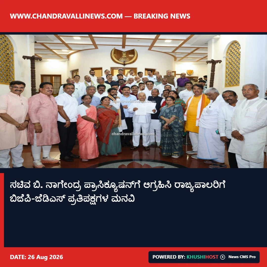 ಸಚಿವ ಬಿ. ನಾಗೇಂದ್ರ ಪ್ರಾಸಿಕ್ಯೂಷನ್‌ಗೆ ಆಗ್ರಹಿಸಿ ರಾಜ್ಯಪಾಲರಿಗೆ ಬಿಜೆಪಿ-ಜೆಡಿಎಸ್ ಪ್ರತಿಪಕ್ಷಗಳ ಮನವಿ 