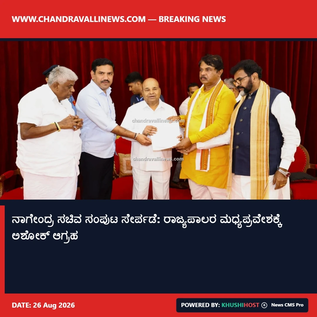 ನಾಗೇಂದ್ರ ಸಚಿವ ಸಂಪುಟ ಸೇರ್ಪಡೆ: ರಾಜ್ಯಪಾಲರ ಮಧ್ಯಪ್ರವೇಶಕ್ಕೆ ಅಶೋಕ್ ಆಗ್ರಹ 