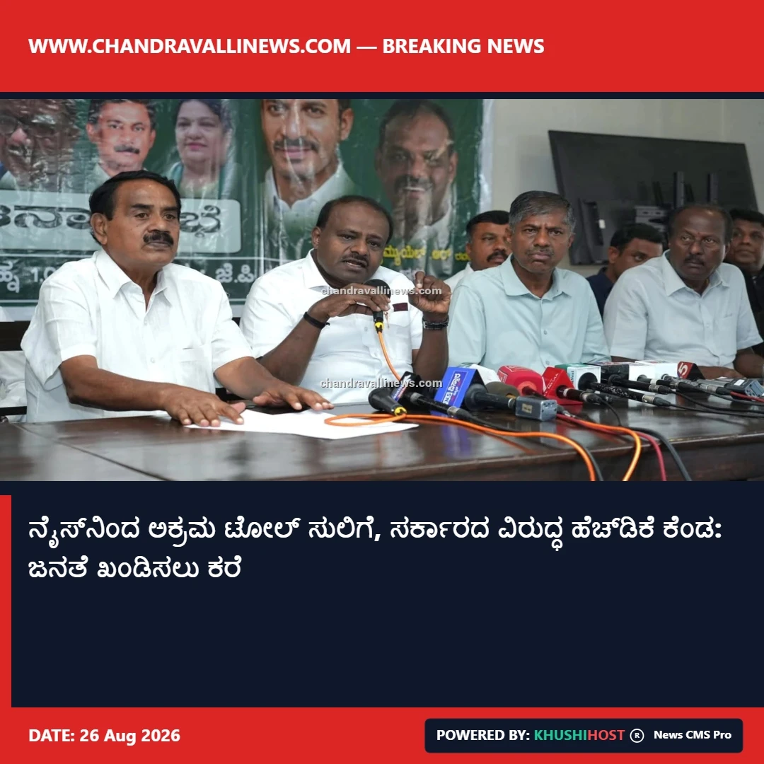 ನೈಸ್‌ನಿಂದ ಅಕ್ರಮ ಟೋಲ್ ಸುಲಿಗೆ, ಸರ್ಕಾರದ ವಿರುದ್ಧ ಹೆಚ್‌ಡಿಕೆ ಕೆಂಡ: ಜನತೆ ಖಂಡಿಸಲು ಕರೆ
