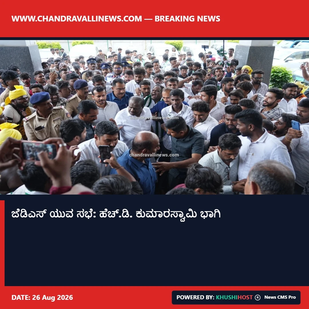 ಜೆಡಿಎಸ್ ಯುವ ಸಭೆ: ಹೆಚ್.ಡಿ. ಕುಮಾರಸ್ವಾಮಿ ಭಾಗಿ​