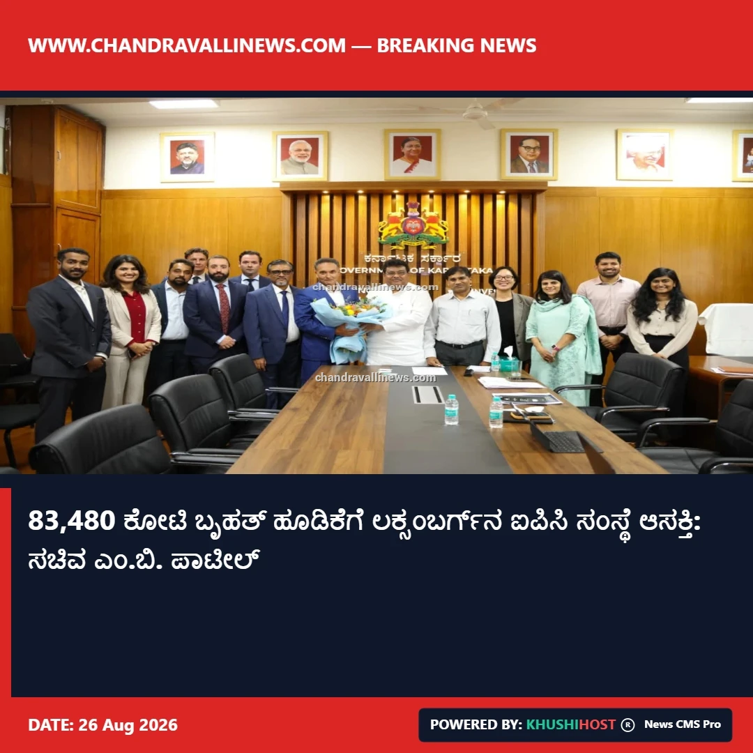 83,480 ಕೋಟಿ ಬೃಹತ್ ಹೂಡಿಕೆಗೆ ಲಕ್ಸಂಬರ್ಗ್‌ನ ಐಪಿಸಿ ಸಂಸ್ಥೆ ಆಸಕ್ತಿ: ಸಚಿವ ಎಂ.ಬಿ. ಪಾಟೀಲ್